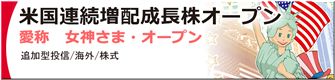 米国連続増配成長株オープン/岡三アセットマネジメント