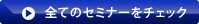 全てのセミナーをチェック