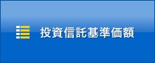 投信基準価格一覧