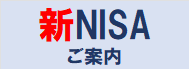 新NISAご案内