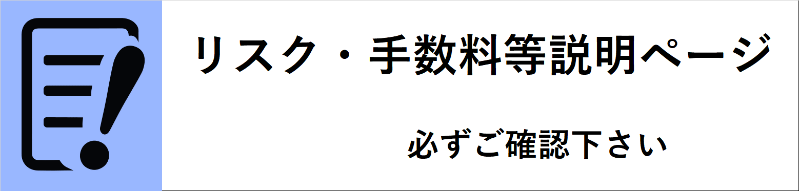 リスク・手数料等説明ページ