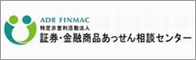 証券・金融商品あっせん相談センターサイト