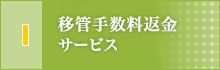 移管手数料返金サービス