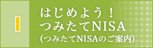 はじめよう！つみたてNISA（つみたてNISAのご案内）