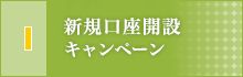 新規口座開設キャンペーン