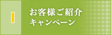 お客様ご紹介キャンペーン