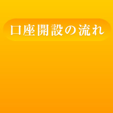 口座開設の流れ