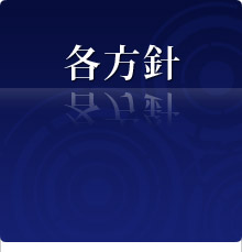 各方針