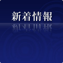 新着情報・マーケットレポート