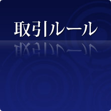 取引ルール