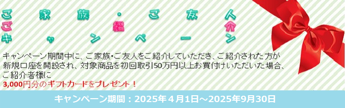 ご家族・ご友人ご紹介キャンペーン