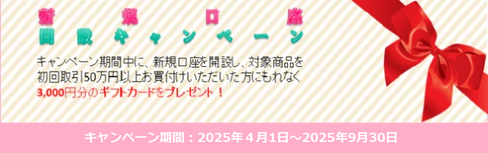 新規口座開設キャンペーン