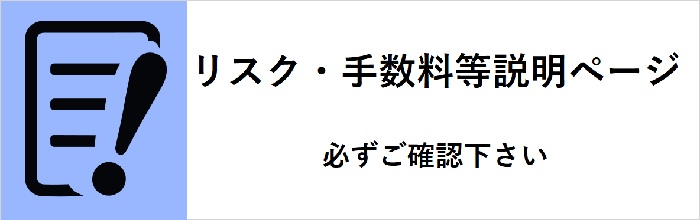 リスク・手数料等説明ページ