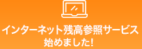 インターネット残高参照サービス始めました！